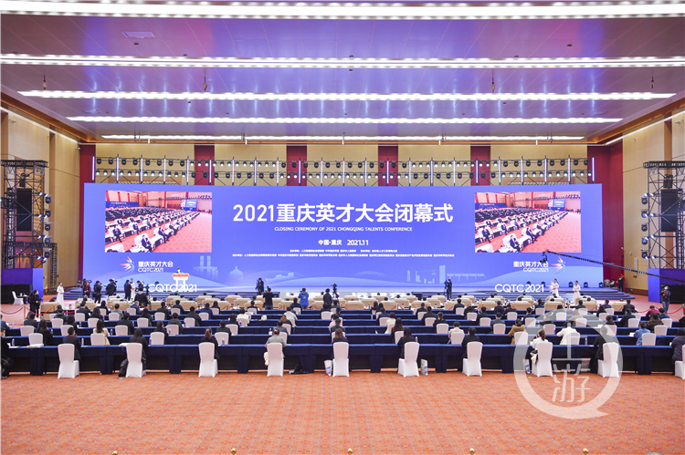2021重庆英才大会