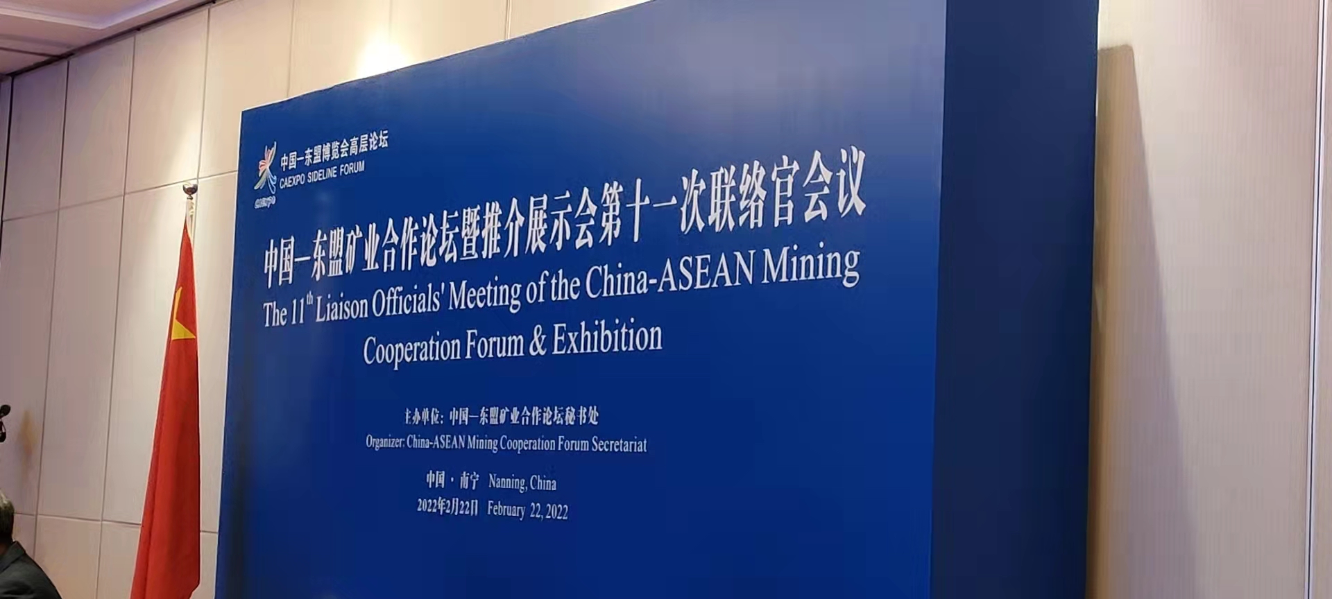 中国-东盟矿业合作论坛暨推介展示会第十一次联络官会议