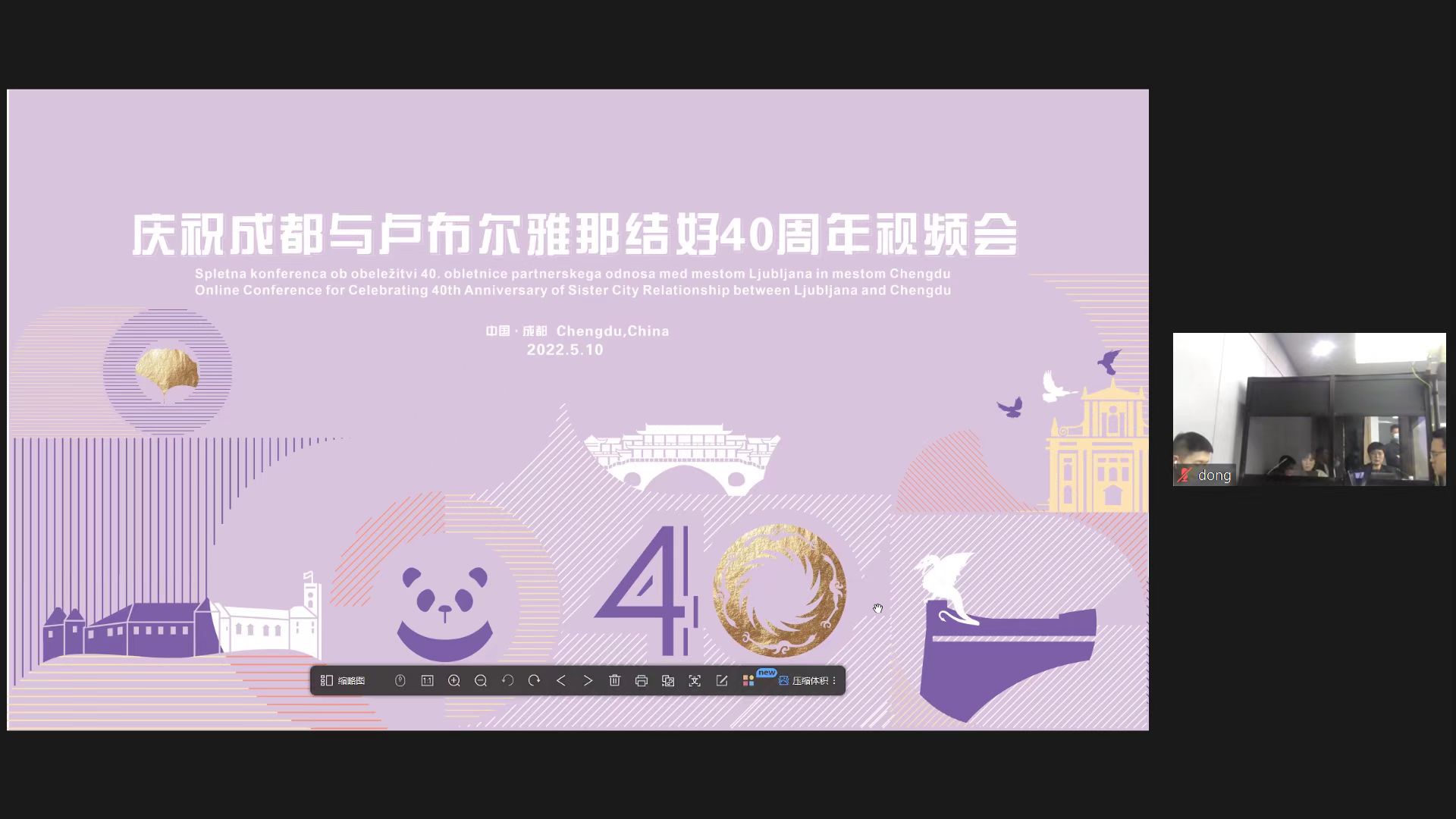 庆祝成都与卢布尔雅那结好40周年视频会成功举行！