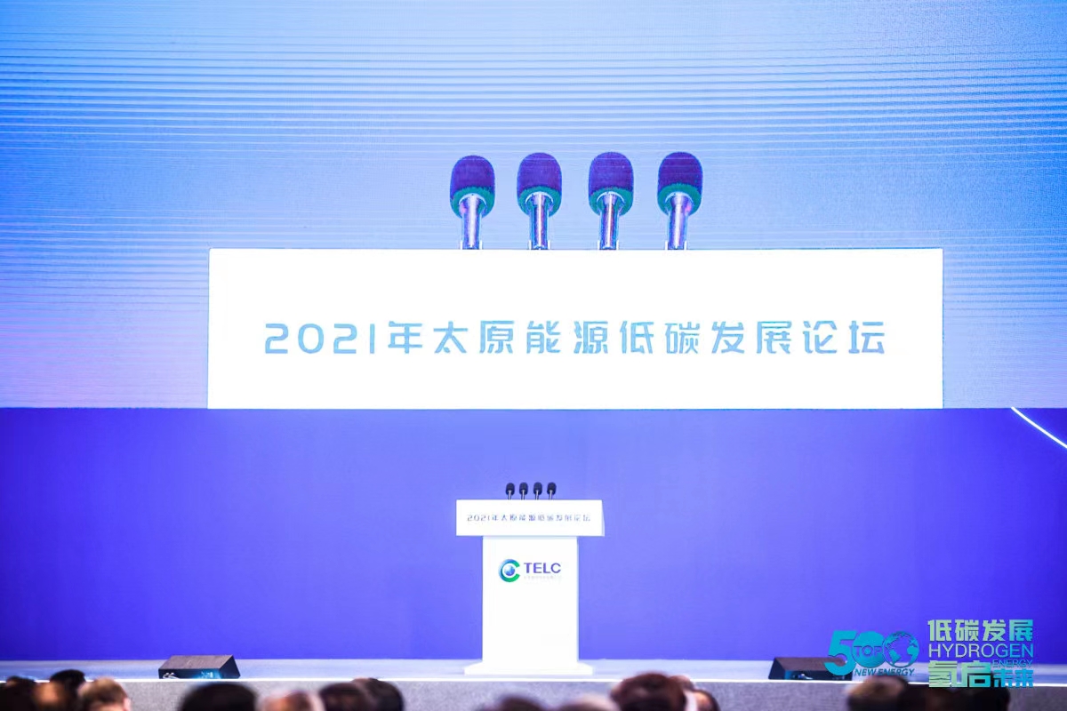 2021太原能源低碳发展论坛