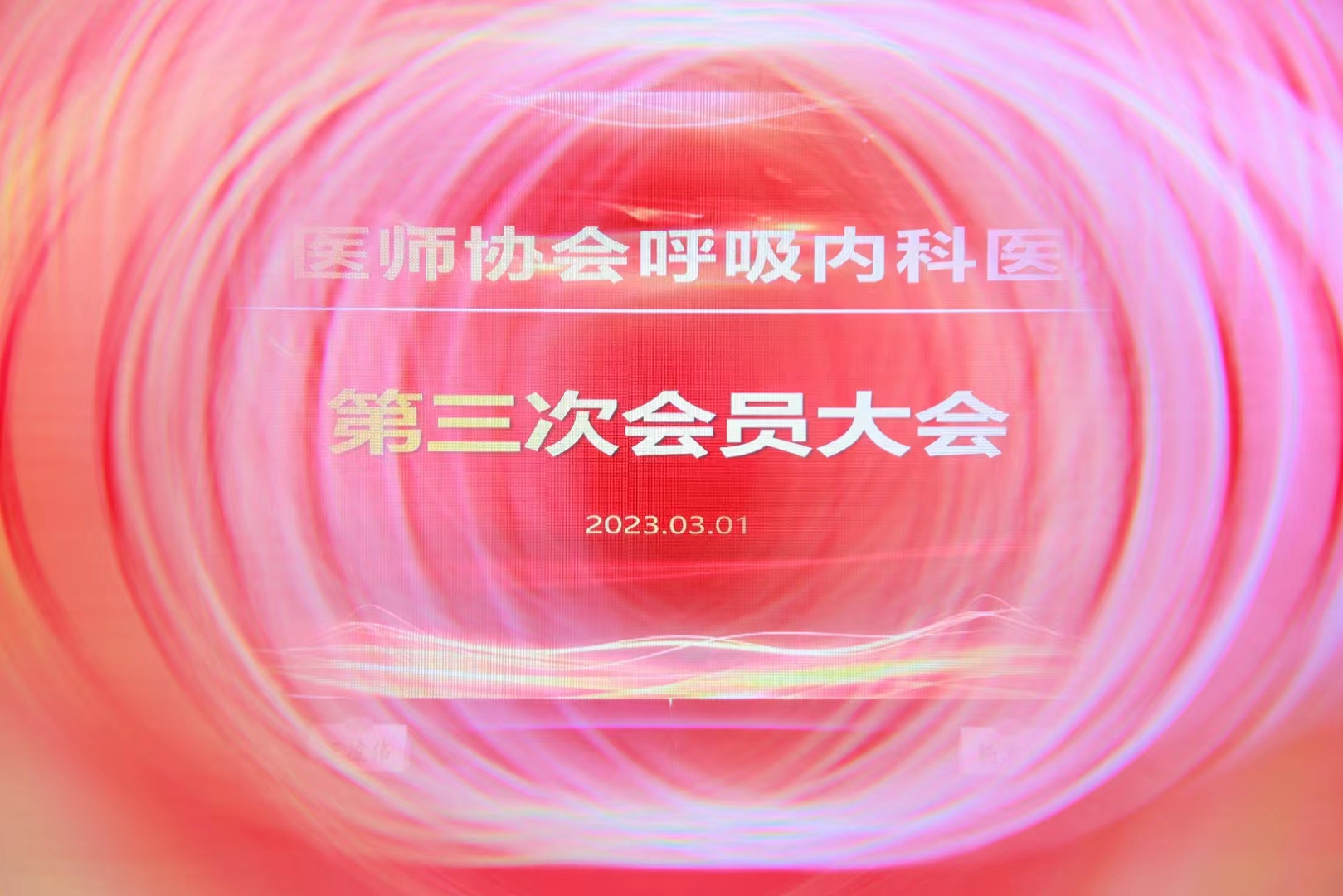 深圳市医师协会呼吸内科医师分会第三次会议大会 直播