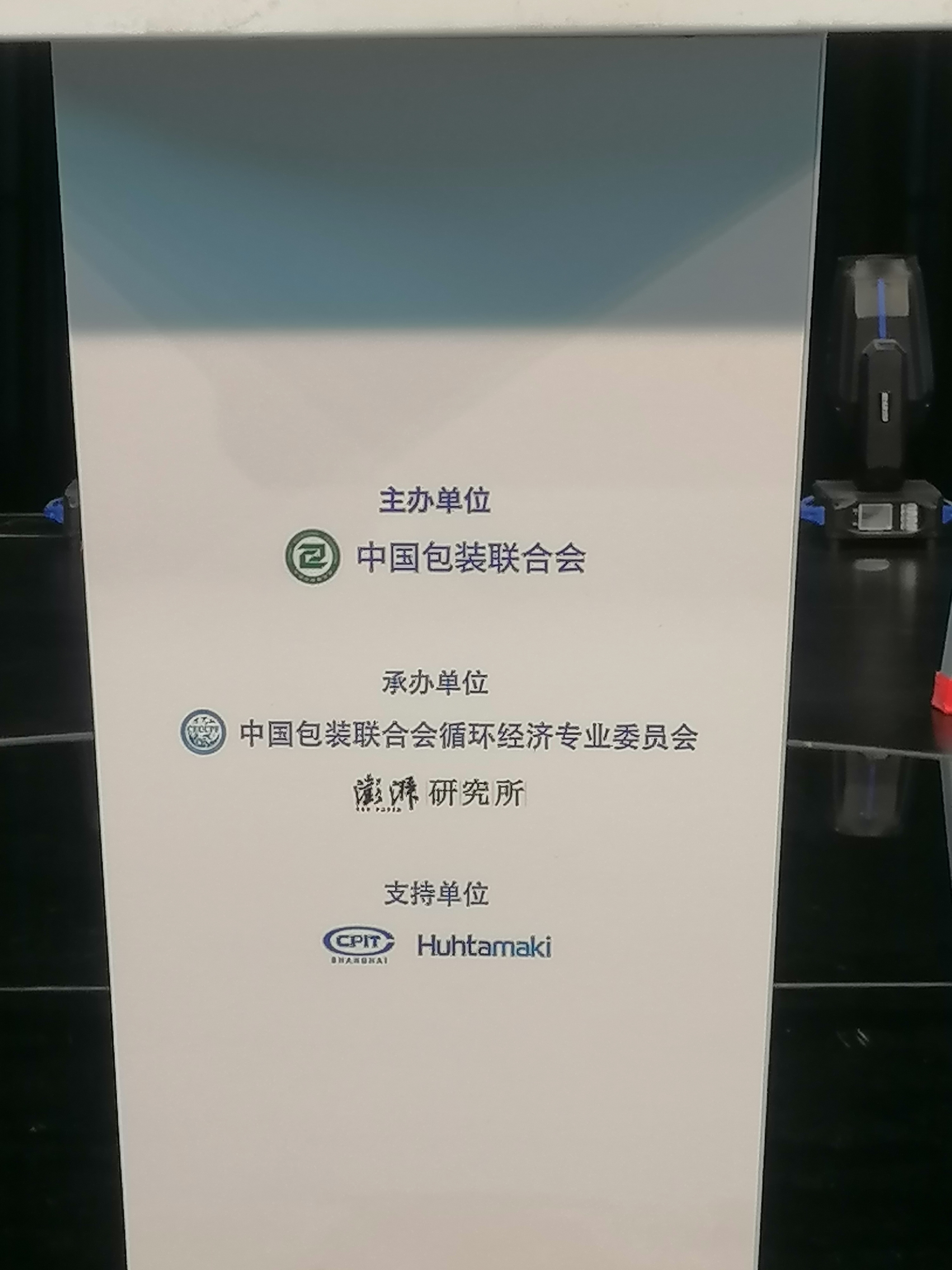 “绿色包装循环中国行”