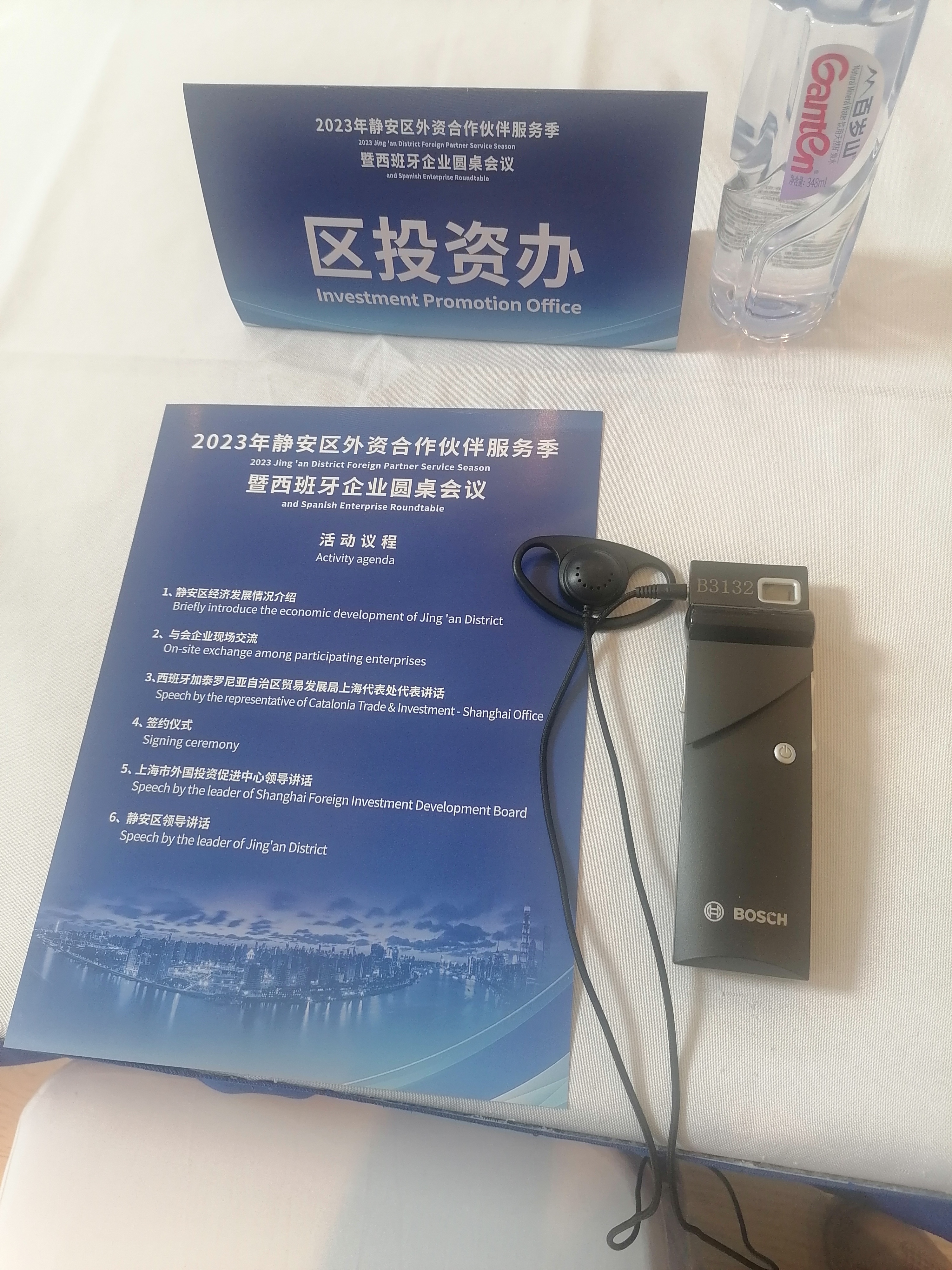 2023年静安区外资合作伙伴服务季暨西班牙企业圆桌会议