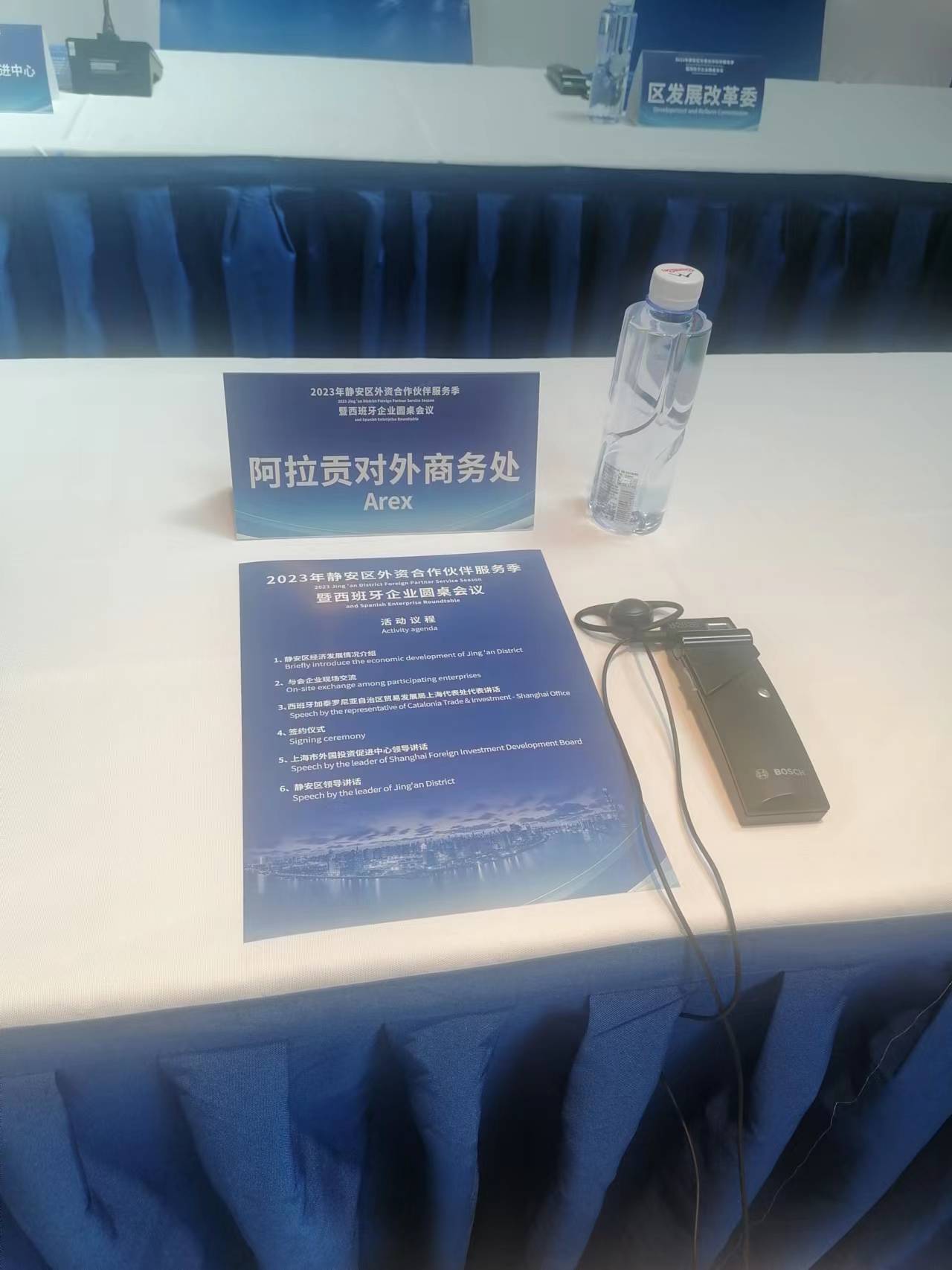 2023年静安区外资合作伙伴服务季暨西班牙企业圆桌会议