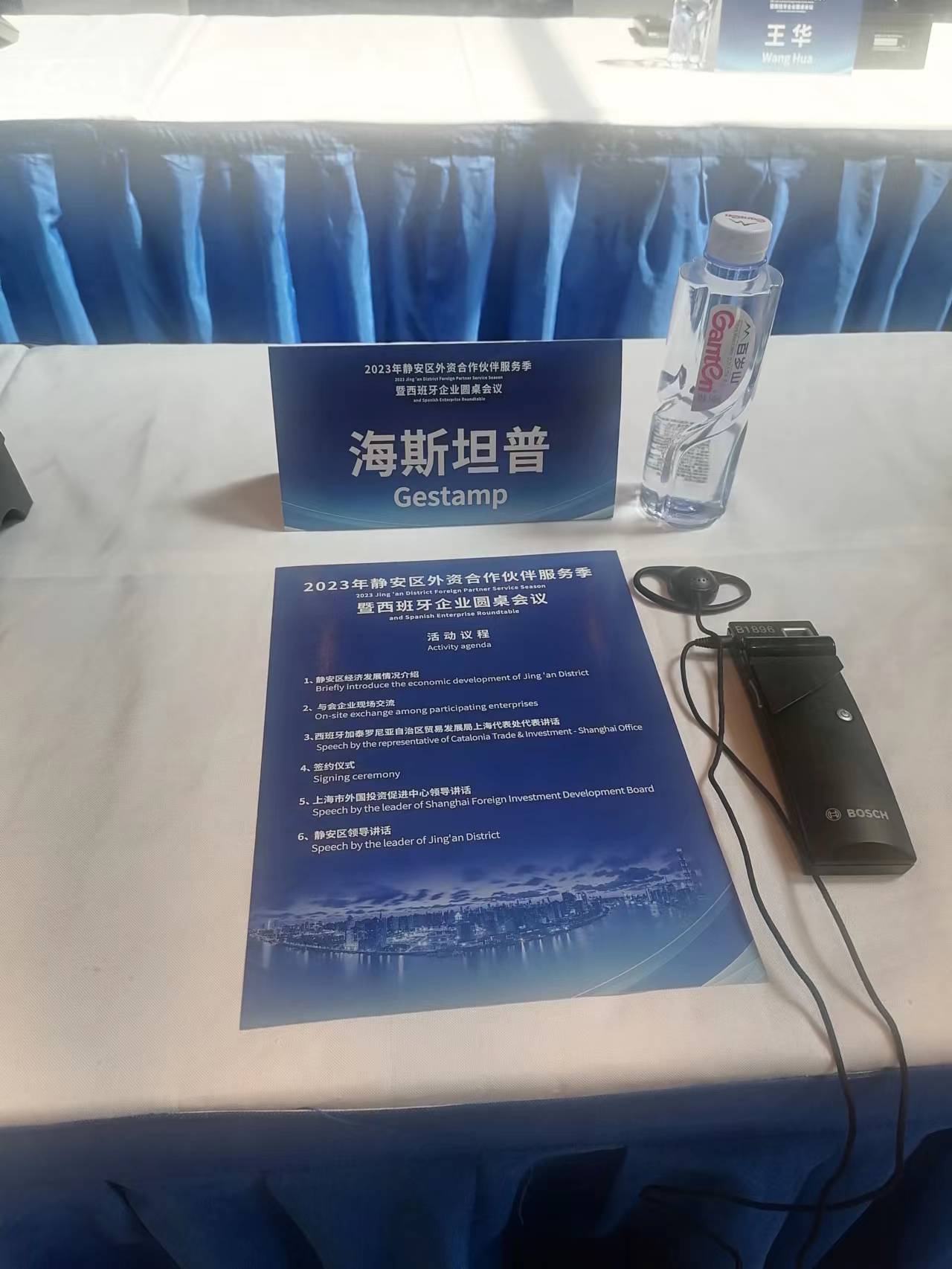 2023年静安区外资合作伙伴服务季暨西班牙企业圆桌会议