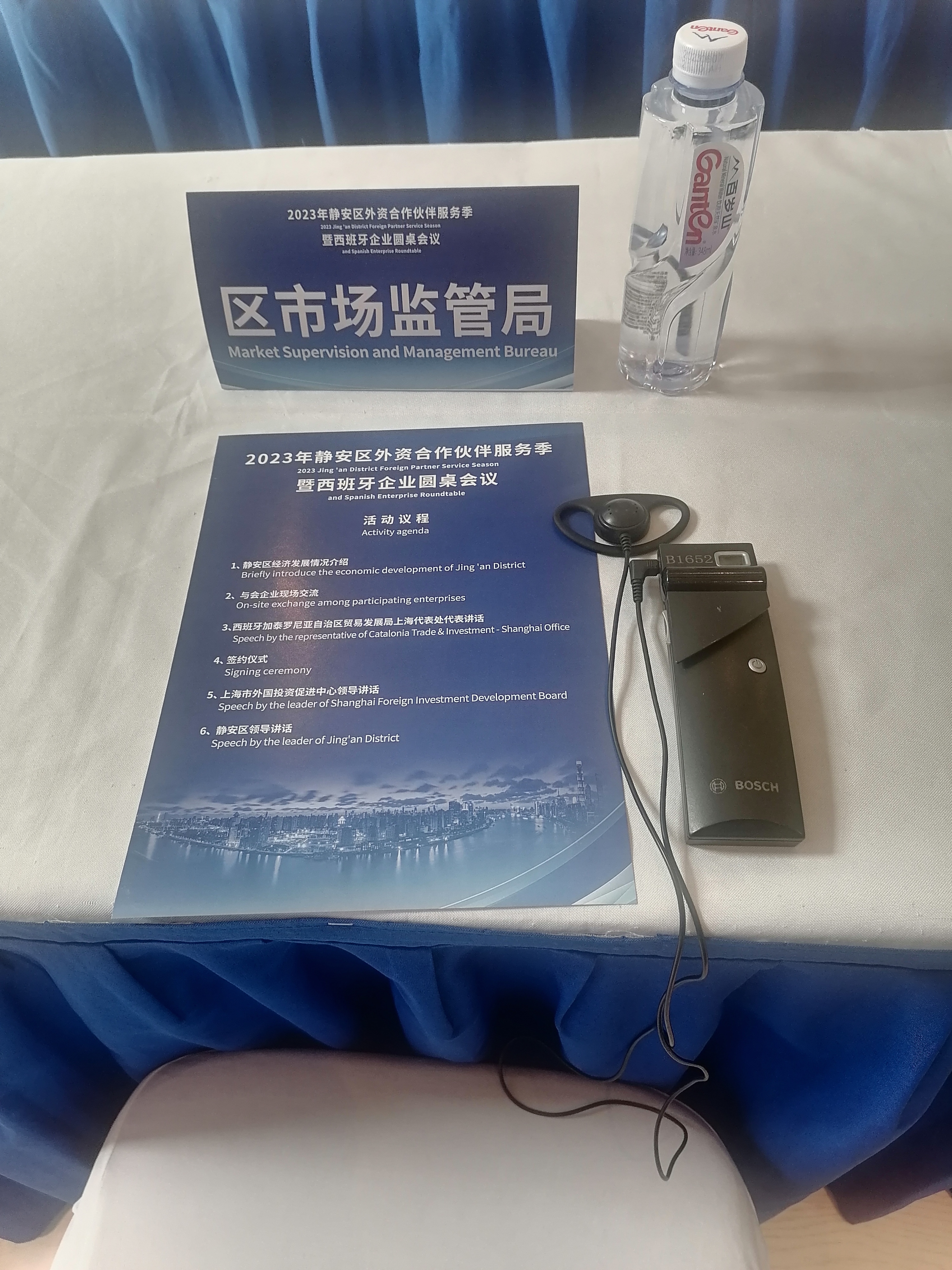 2023年静安区外资合作伙伴服务季暨西班牙企业圆桌会议