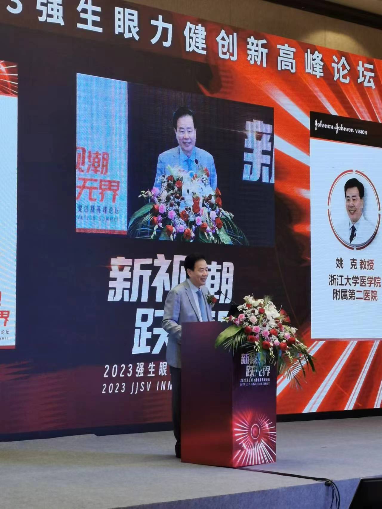 2023强生眼力健创新高峰论坛