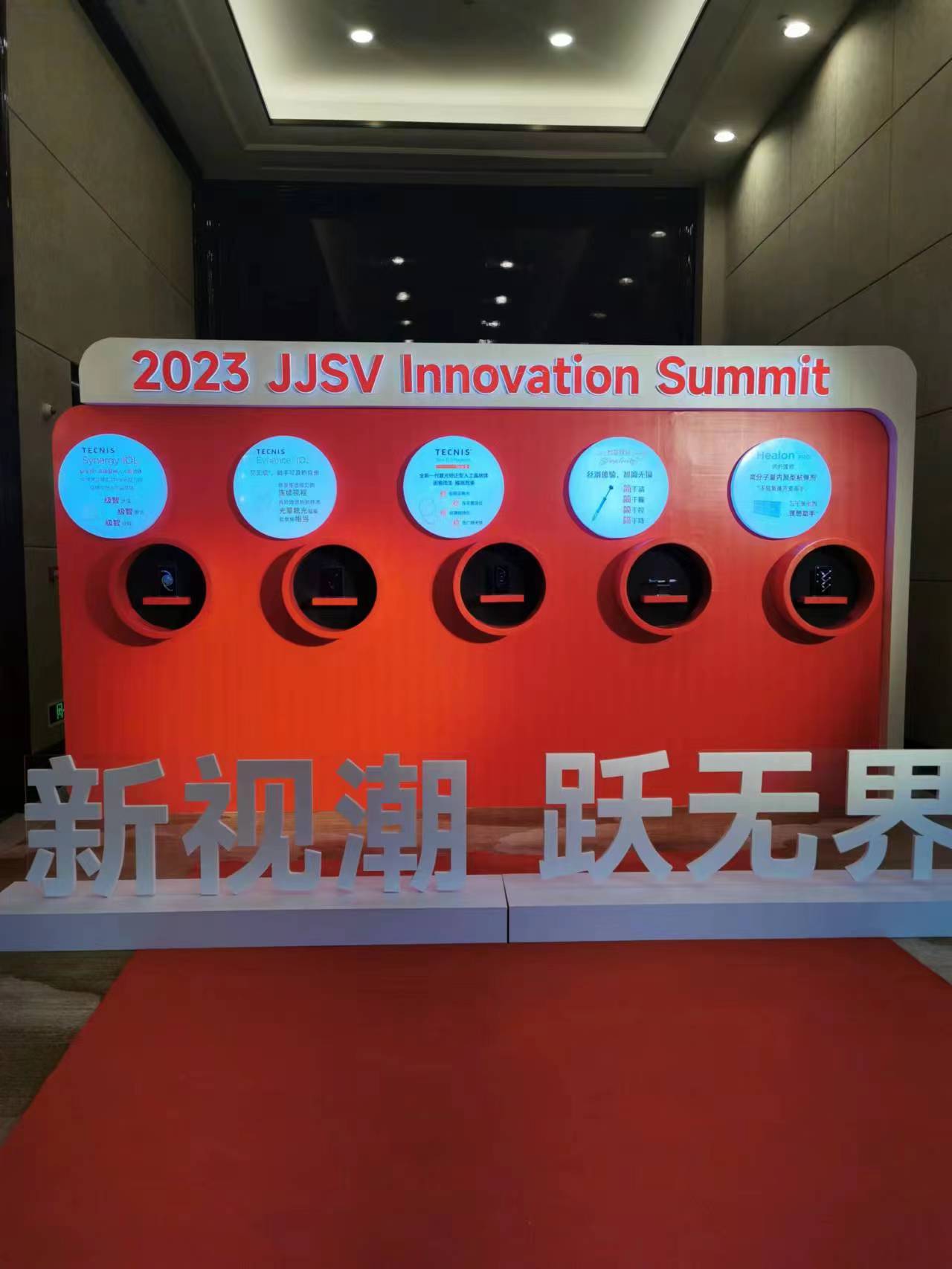 2023强生眼力健创新高峰论坛