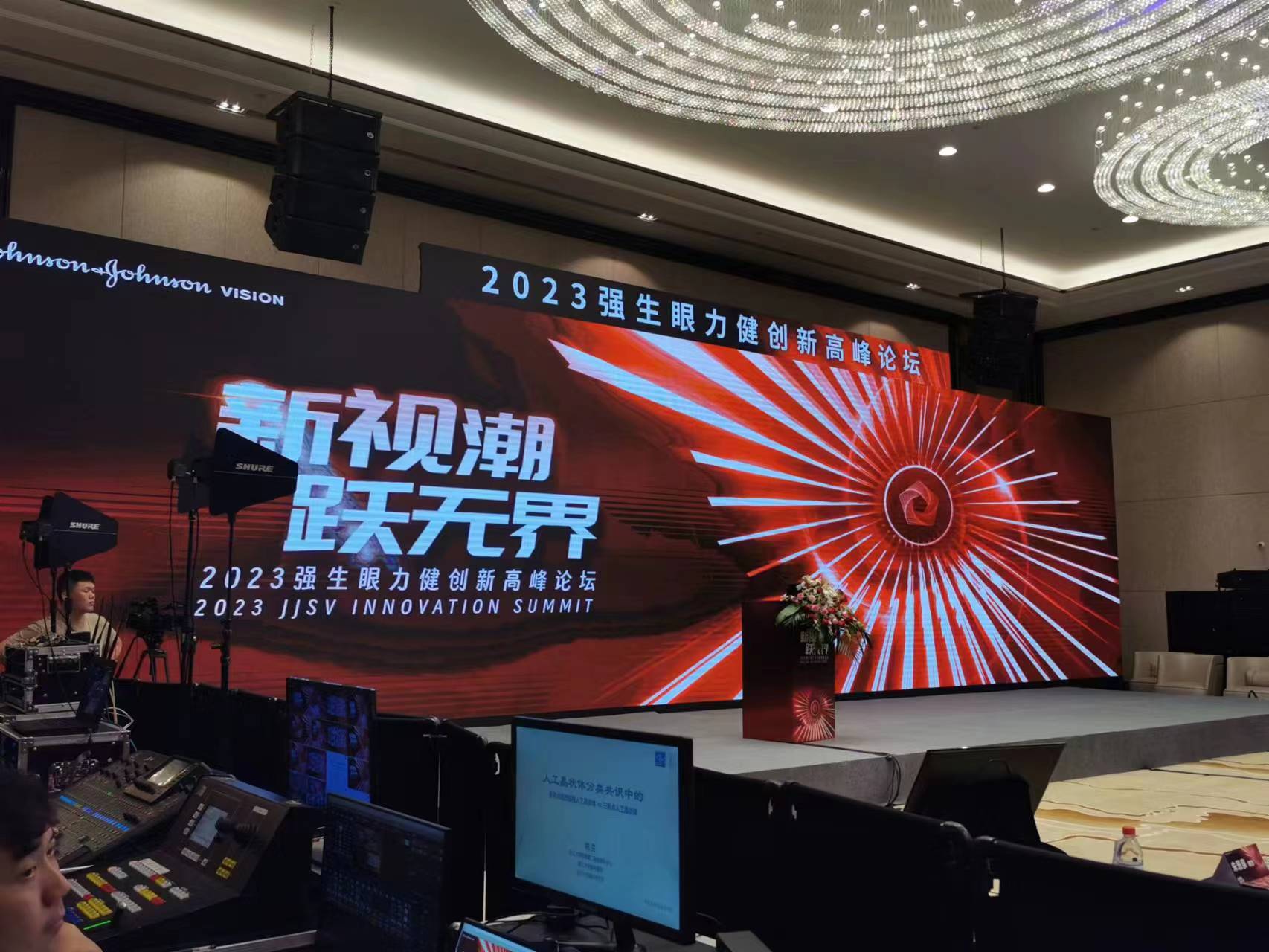 2023强生眼力健创新高峰论坛