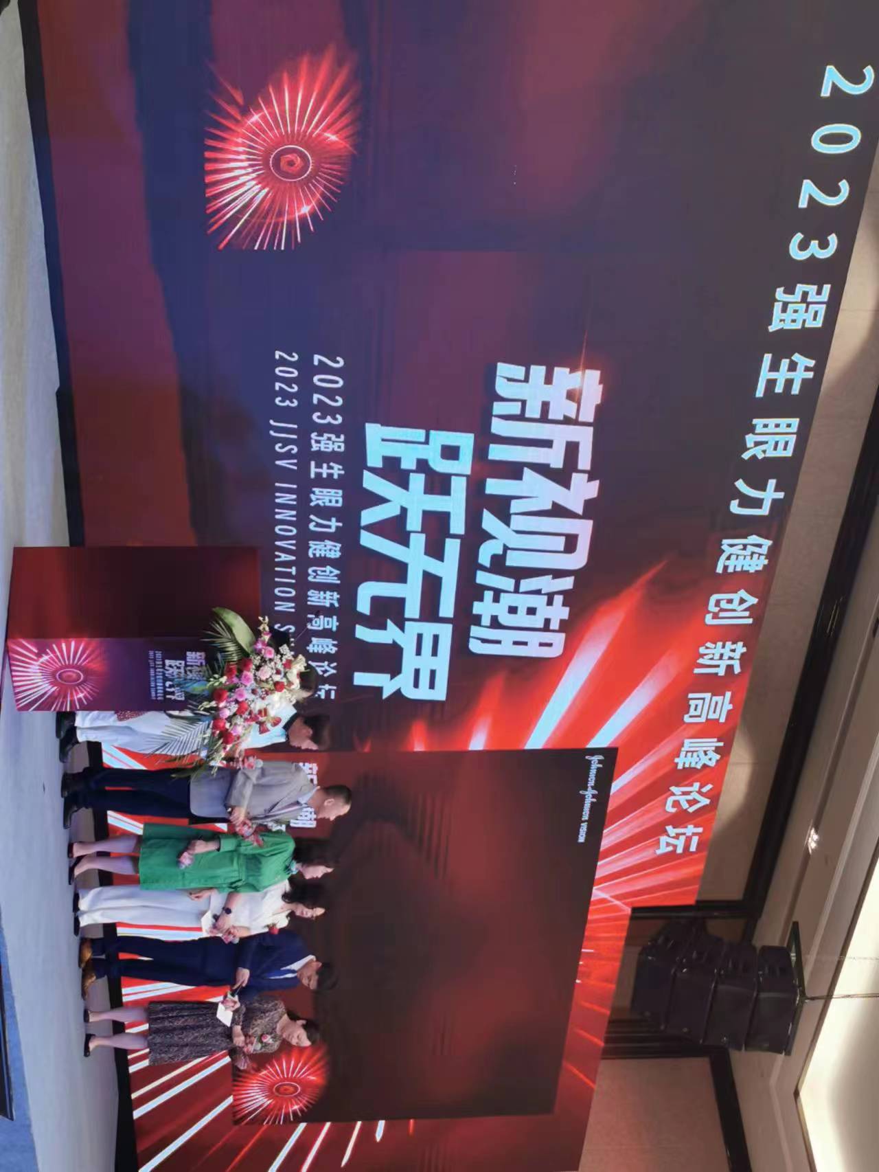 2023强生眼力健创新高峰论坛