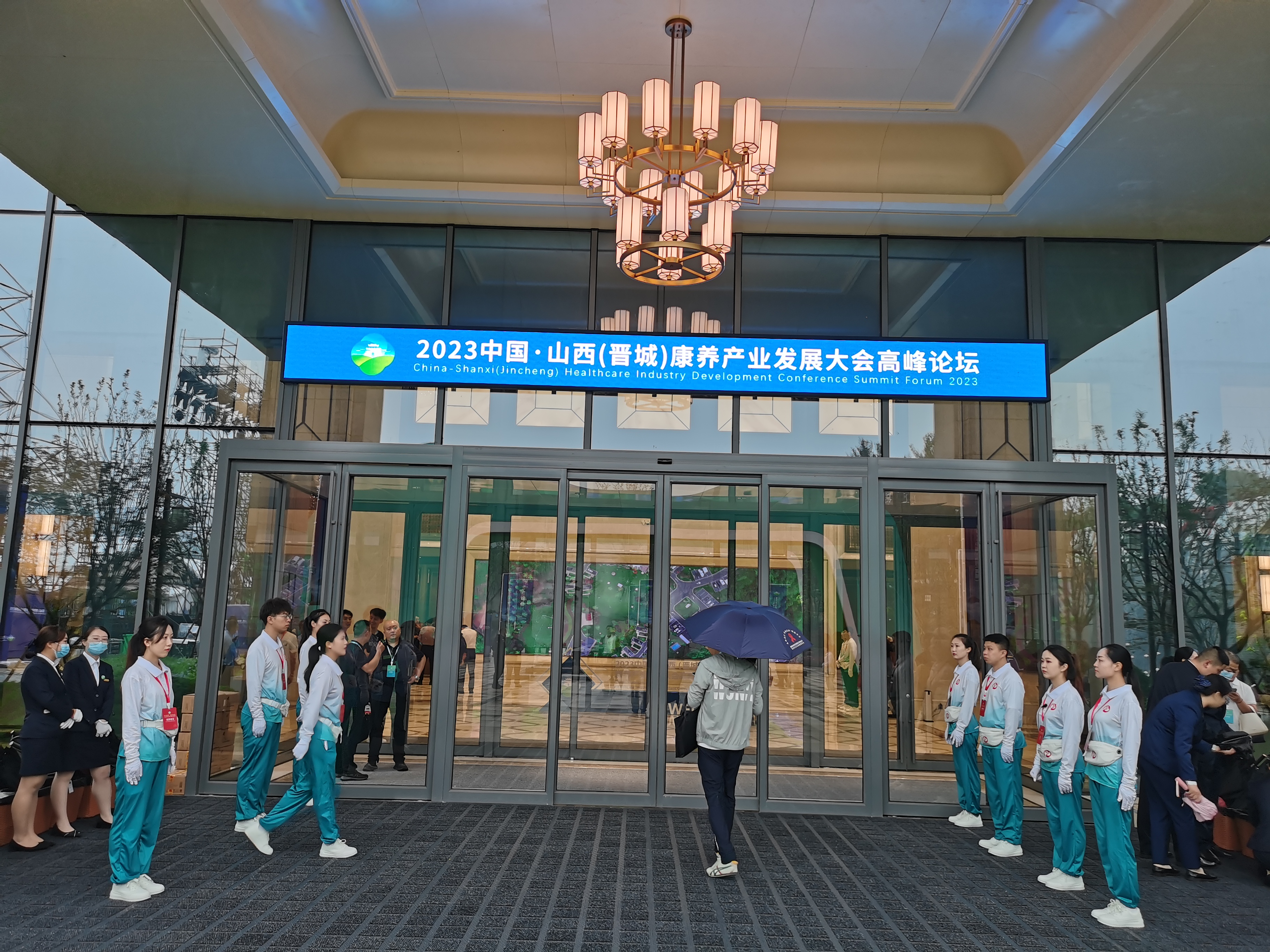 2023中国·山西（晋城）康养产业发展大会