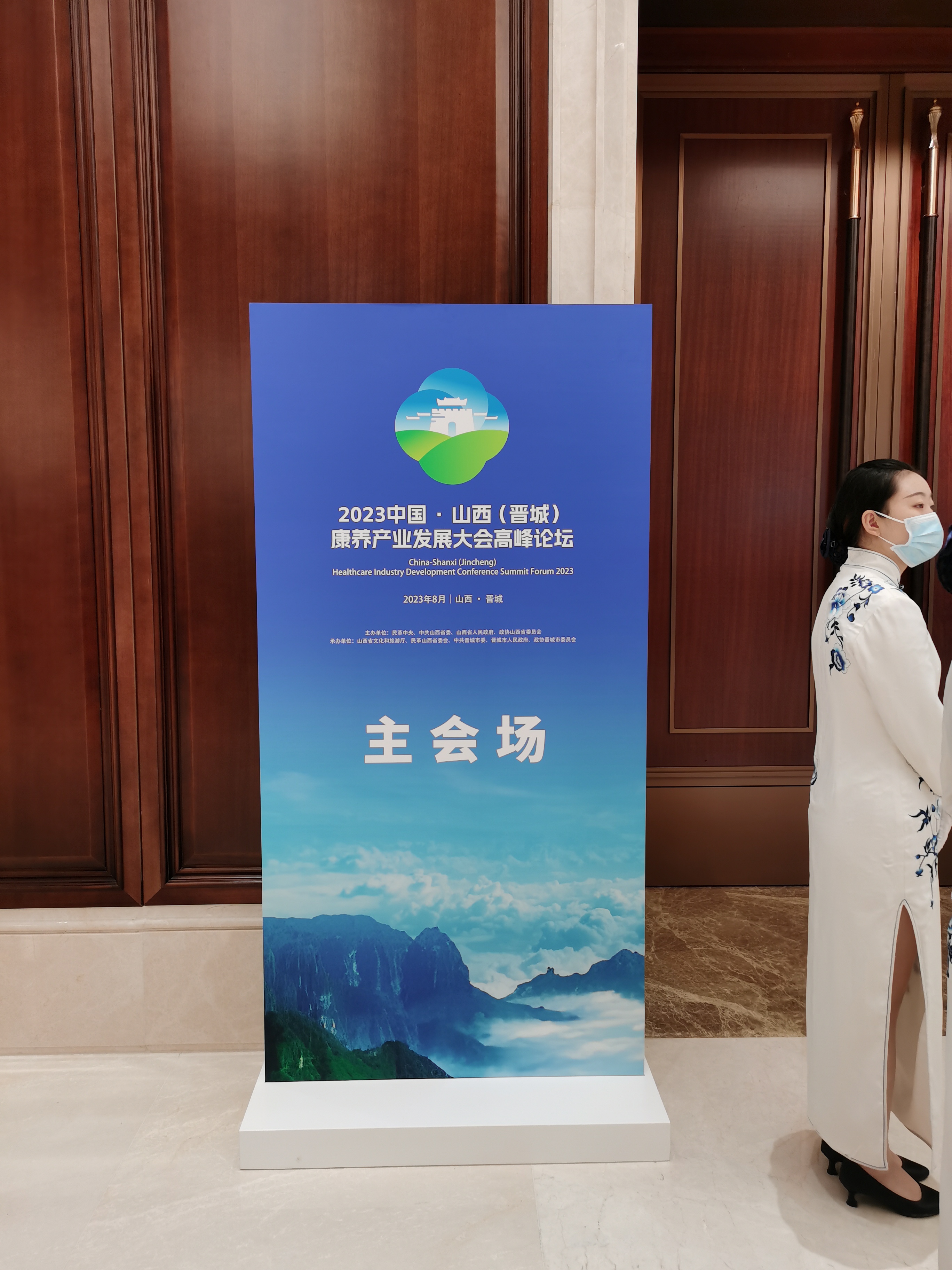 2023中国·山西（晋城）康养产业发展大会