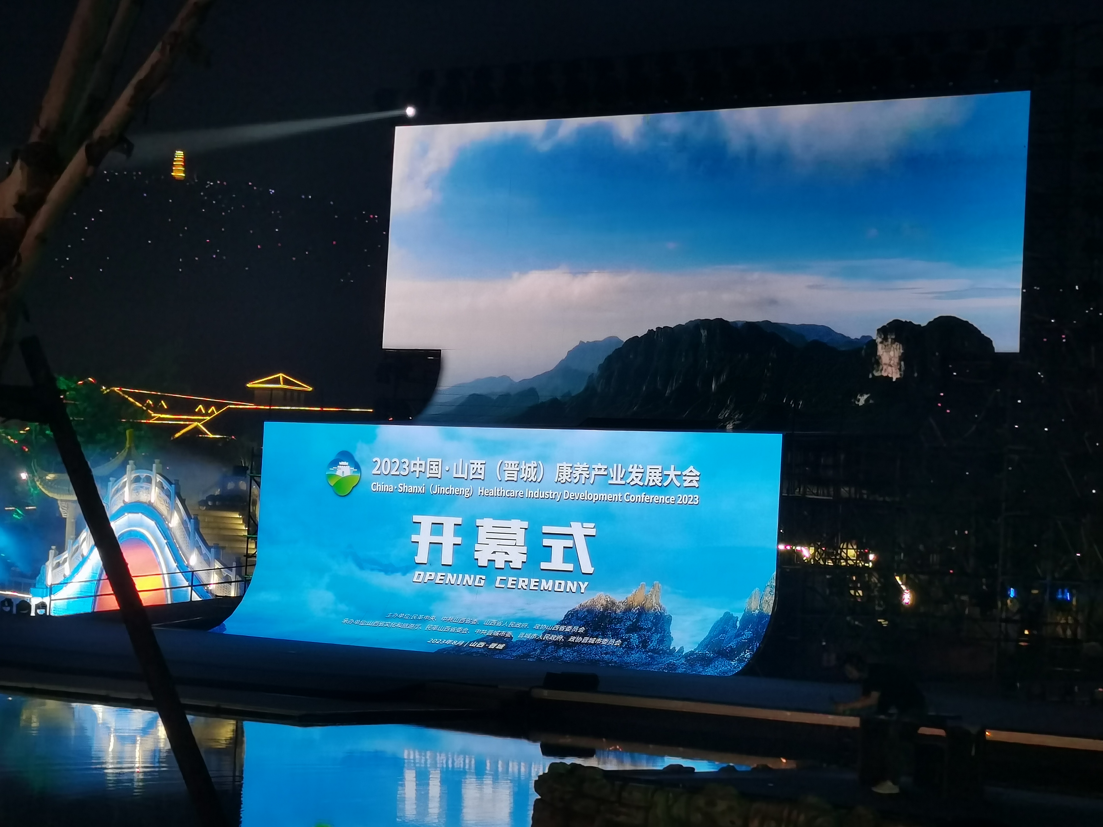 2023中国·山西（晋城）康养产业发展大会