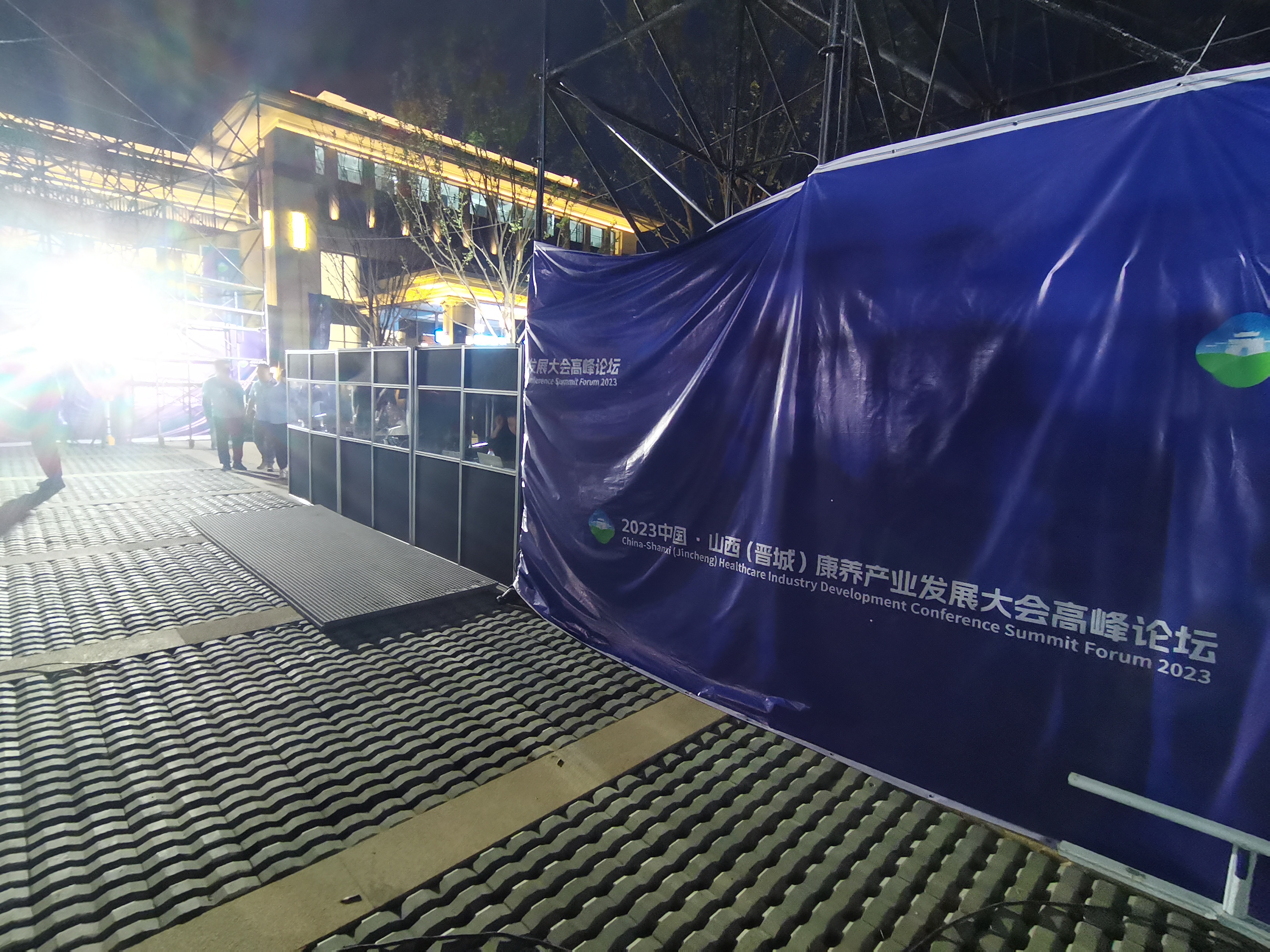 2023中国·山西（晋城）康养产业发展大会