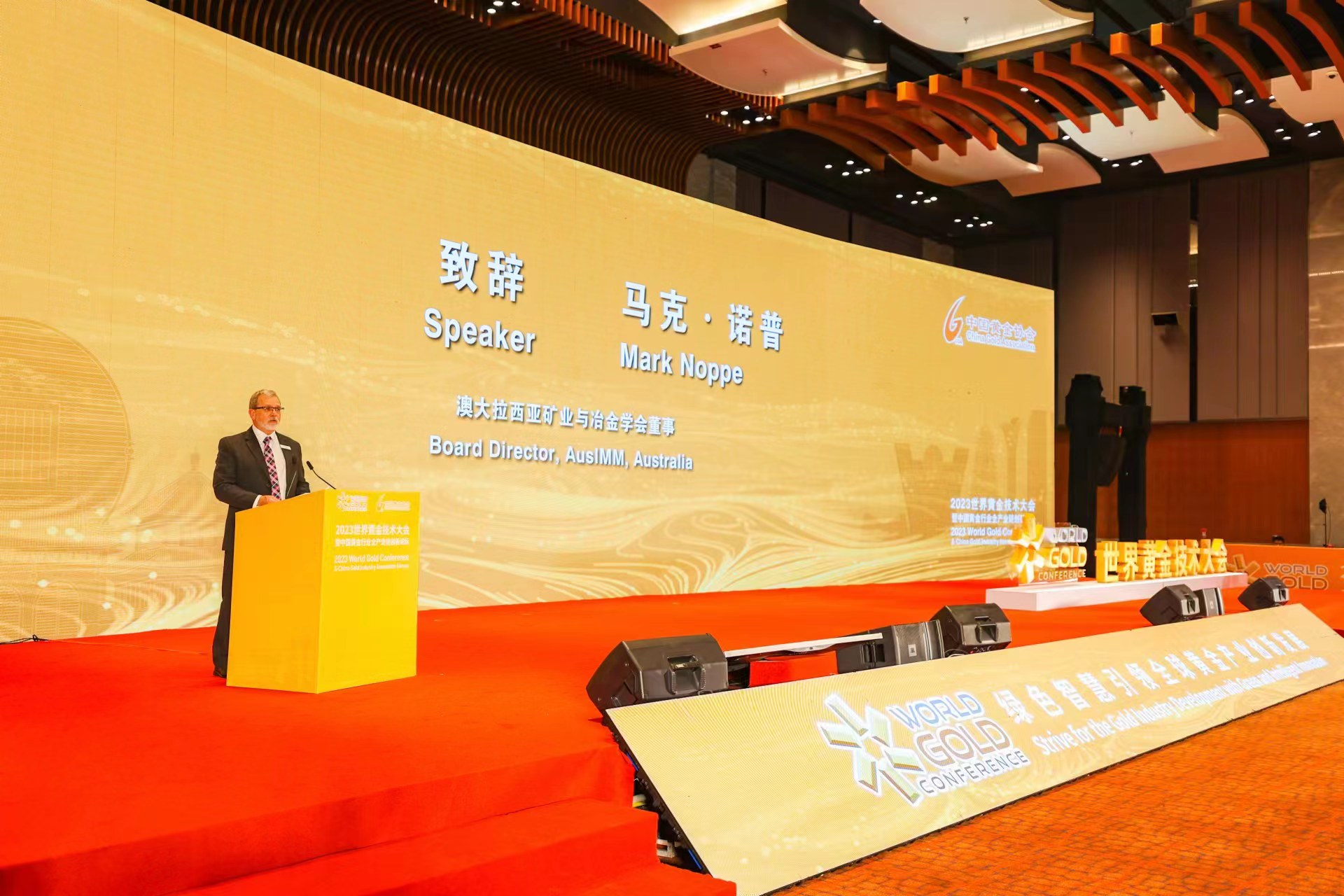 2023世界黄金技术大会