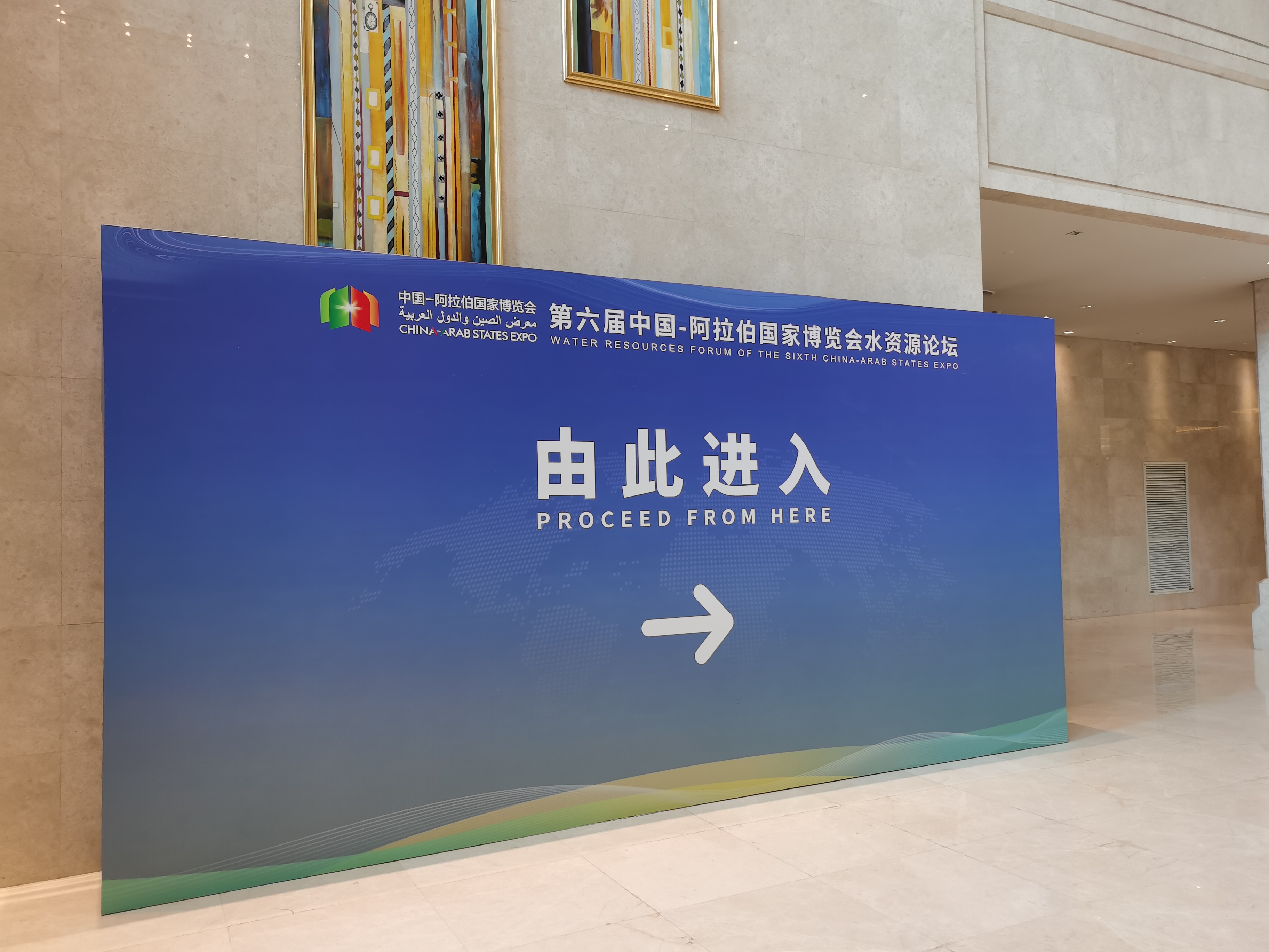 第六届中国—阿拉伯国家博览会水资源论坛