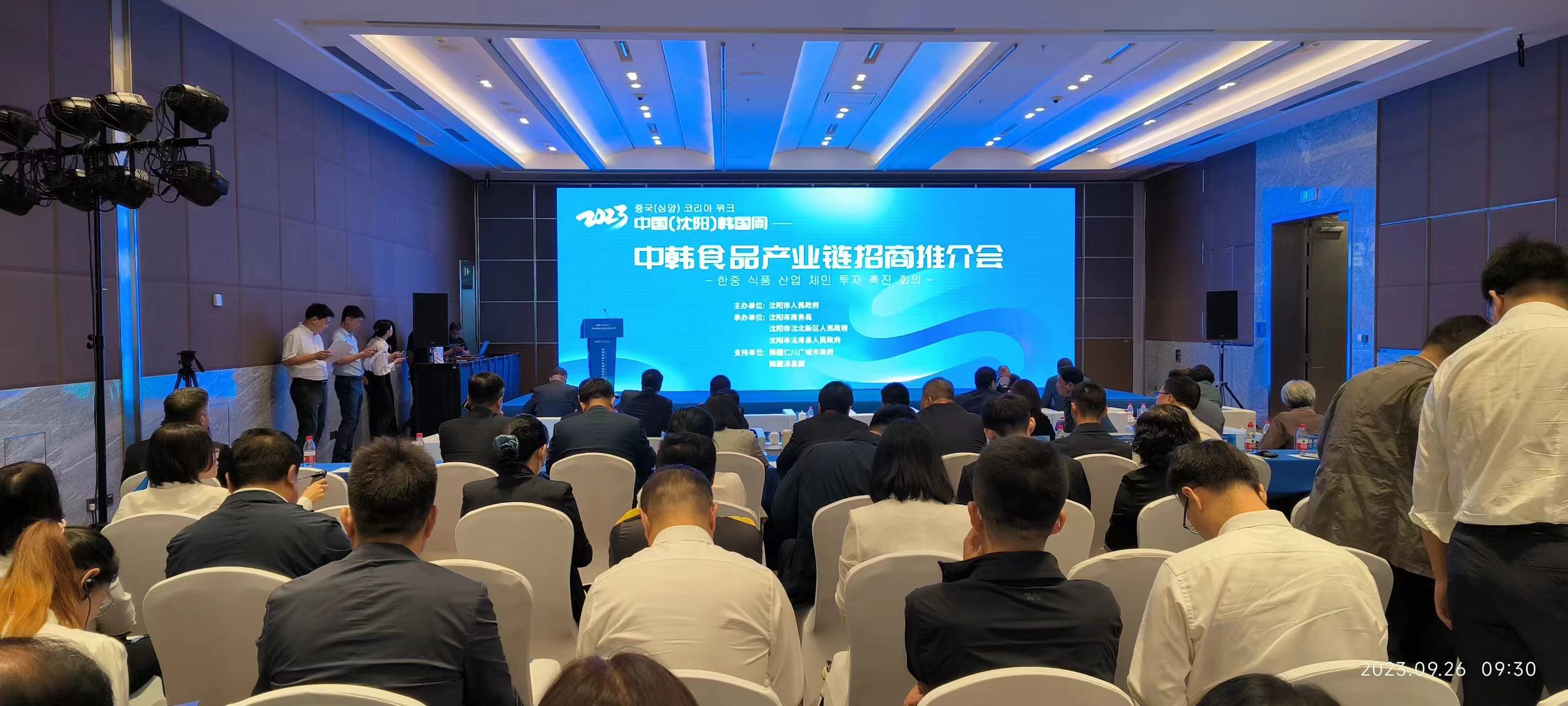 沈阳市举办中韩食品产业链招商推介会